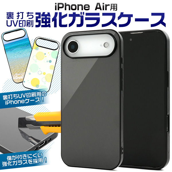 【スマホ用素材アイテム】ガラス裏面に印刷　iPhone Air用裏打ちUV印刷強化ガラスケース