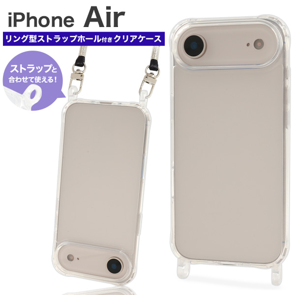 <スマホケース＞iPhone Air用リング型 ストラップホール付き クリアケース