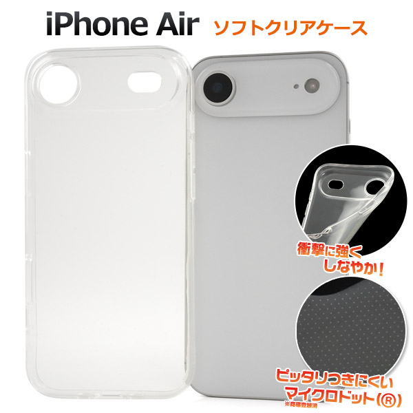 ＜スマホ用素材アイテム＞iPhone Air用マイクロドット ソフトクリアケース　カメラ部分保護タイプ