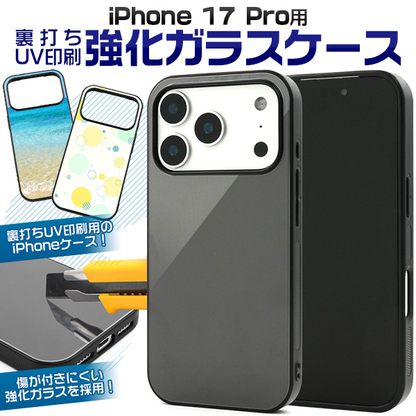 【スマホ用素材アイテム】ガラス裏面に印刷　iPhone 17 Pro用裏打ちUV印刷強化ガラスケース