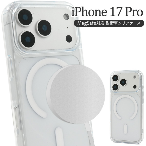 【スマホケース】iPhone 17 Pro用 MagSafe対応 耐衝撃クリアケース