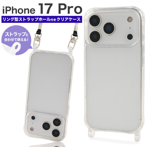 <スマホケース＞iPhone 17 Pro用リング型 ストラップホール付き クリアケース