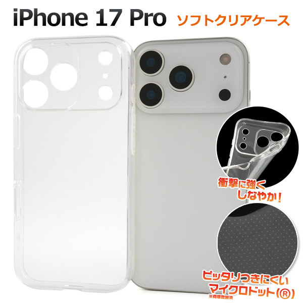 ＜スマホ用素材アイテム＞iPhone 17 Pro用マイクロドット ソフトクリアケース　カメラ部分保護タイプ