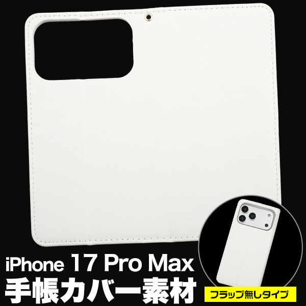 ＜スマホ用素材アイテム＞オリジナル商材の製作に！iPhone 17 Pro Max用手帳カバー素材