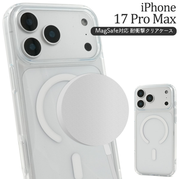 【スマホケース】iPhone 17 Pro Max用 MagSafe対応 耐衝撃クリアケース