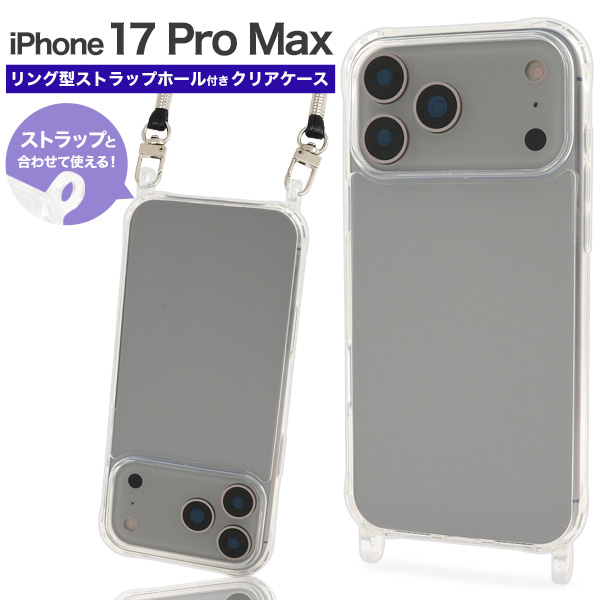 <スマホケース＞iPhone 17 Pro Max用リング型 ストラップホール付き クリアケース