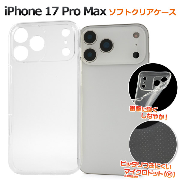 ＜スマホ用素材アイテム＞iPhone 17 Pro Max 用マイクロドット ソフトクリアケース　カメラ部分保護タイプ