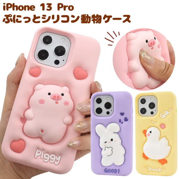 iPhone 13 Pro用ぷにっとシリコン動物ケース   あひる/ぶた/うさぎ