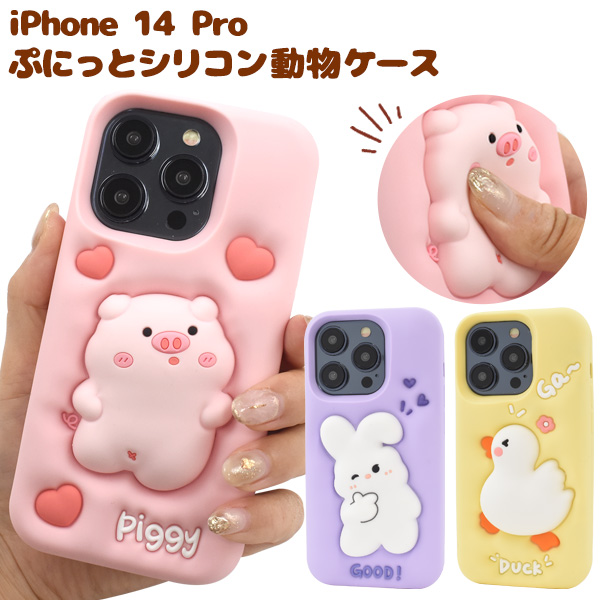 iPhone 14 Pro用ぷにっとシリコン動物ケース   あひる/ぶた/うさぎ