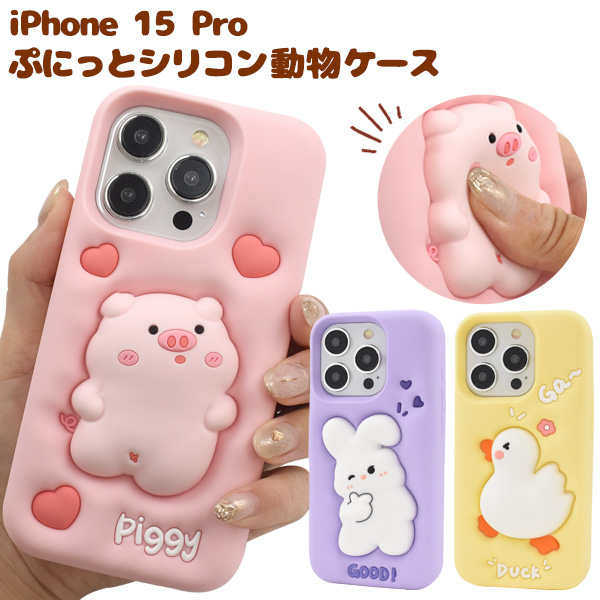 iPhone 15 Pro用ぷにっとシリコン動物ケース   あひる/ぶた/うさぎ