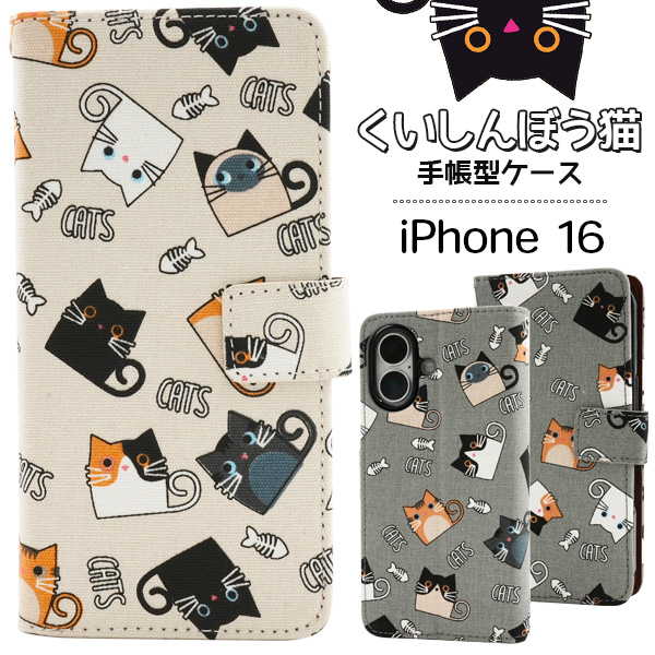 ＜スマホケース＞iPhone 16用くいしんぼう猫手帳型ケース