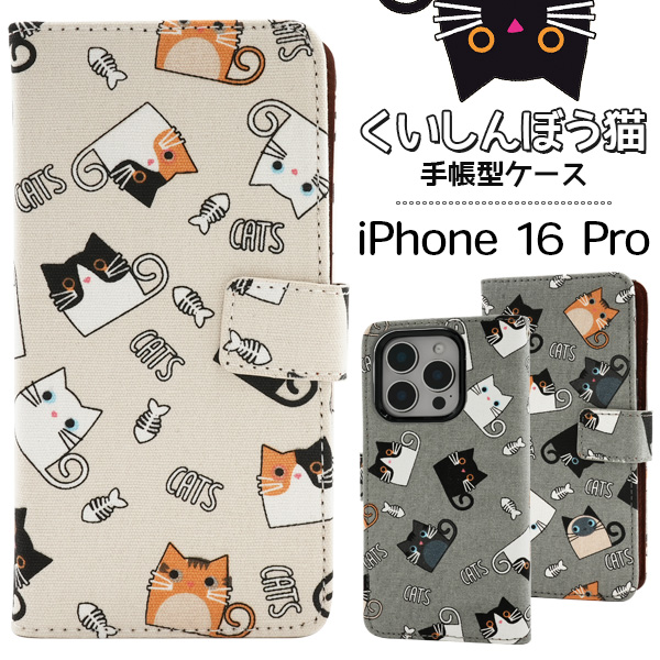 ＜スマホケース＞iPhone 16 Pro用くいしんぼう猫手帳型ケース