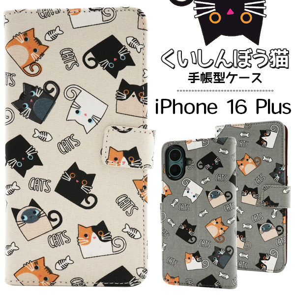 ＜スマホケース＞iPhone 16 Plus用くいしんぼう猫手帳型ケース