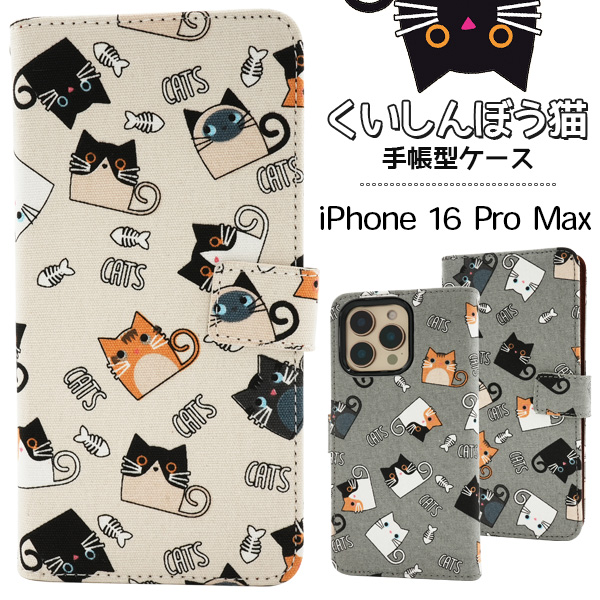 ＜スマホケース＞iPhone 16 Pro Max用くいしんぼう猫手帳型ケース