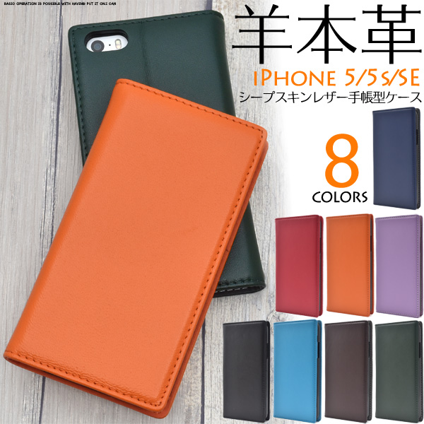 やわらか素材♪　8色展開iPhoneSE(初代)/iPhone5s/iPhone5用シープスキンレザー手帳型ケース