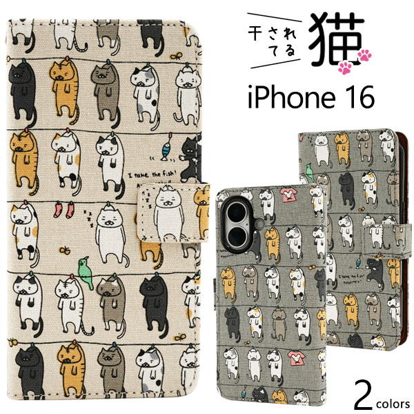 ＜スマホケース＞＼にゃー！／ iPhone 16用干されてる猫手帳型ケース