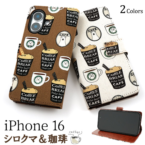 綿100％の日本製生地を使用！　iPhone 16用　シロクマ＆コーヒーデザイン手帳型ケース