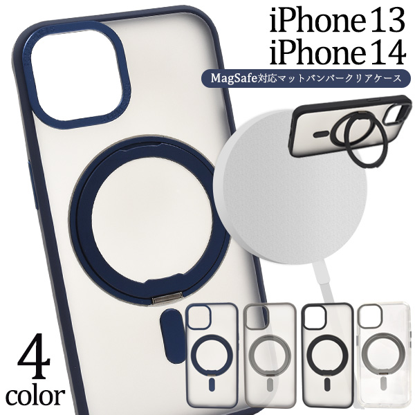 スマホリング、視聴用のスタンドにもなる♪iPhone 13/iPhone 14用MagSafe対応マットバンパークリアケース