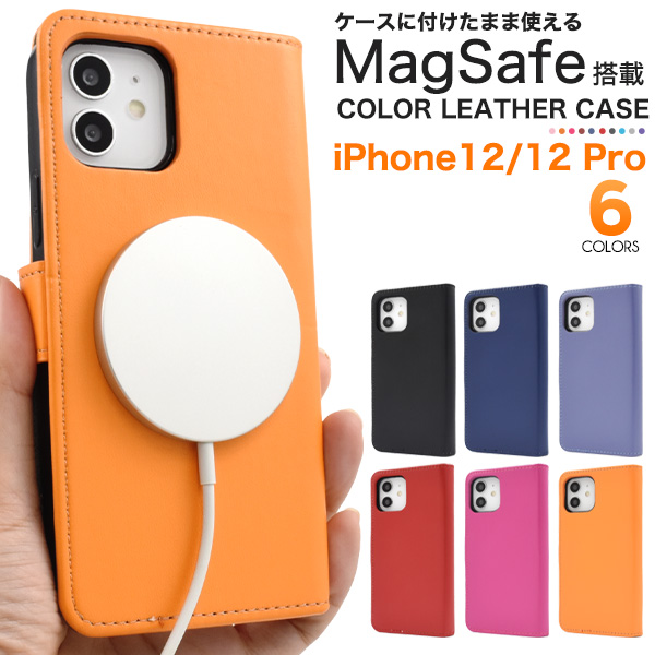 ＜スマホケース＞MagSafe対応！iPhone 12/12 Pro用カラーレザー手帳型ケース