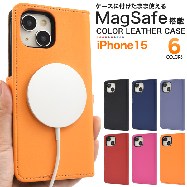 ＜スマホケース＞MagSafe対応！iPhonae 15用カラーレザー手帳型ケース