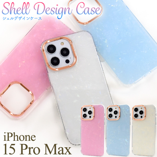 ＜スマホケース＞iPhone 15 Pro Max用シェルデザインケース
