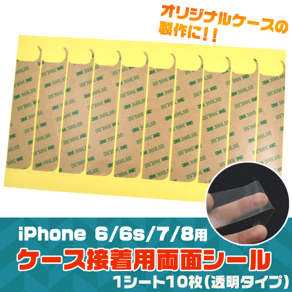 オリジナルケースの製作に！　iPhone SE(第2世代・第3世代)/iPhone8/iPhone7/iPhone6s/6用ケース接着用両面シール
