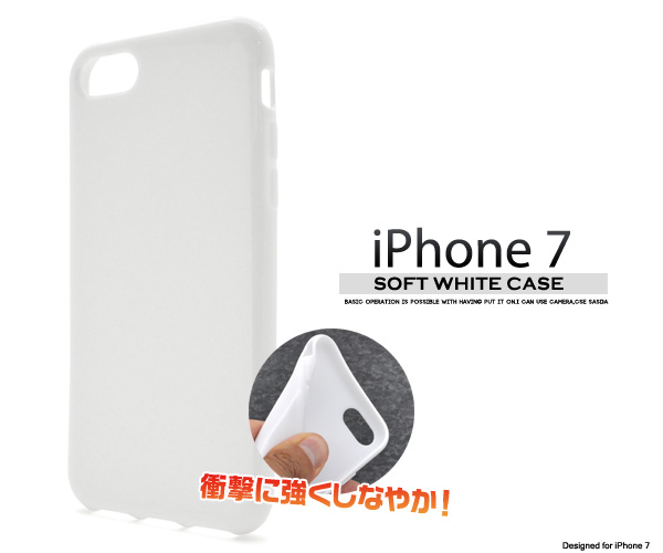 ＜スマホ用素材アイテム＞iPhone SE(第2世代・第3世代)/iPhone8/iPhone7用ソフトホワイトケース
