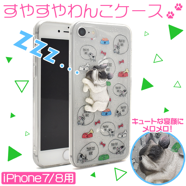 スマホケース かわいい3dわんこ Iphone8 Iphone7用すやすやわんこケース 株式会社プラタ 直輸入ショップ 卸売り店