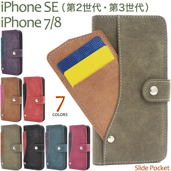 ＜スマホケース＞iPhone SE(第2世代・第3世代)/8/7用スライドカードポケットソフトレザーケース