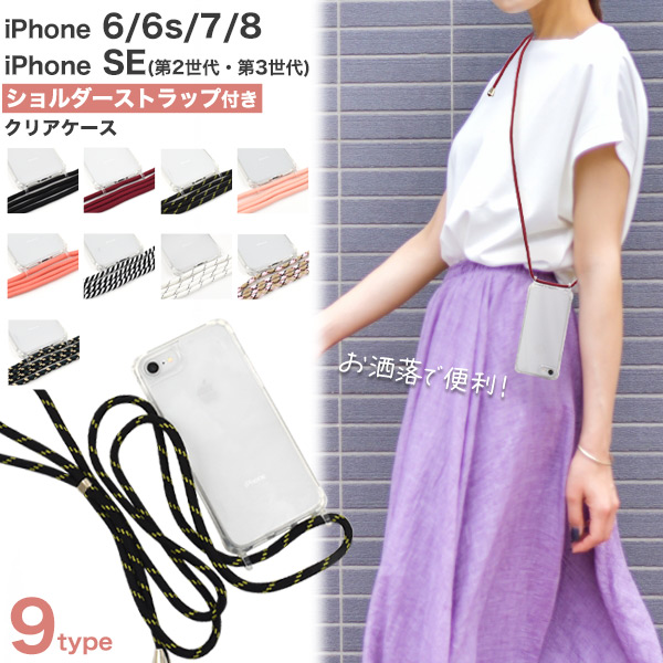 iPhone SE(第2世代・第3世代）/8/7/6s/6用ショルダーストラップ付き クリアケースip7-6400