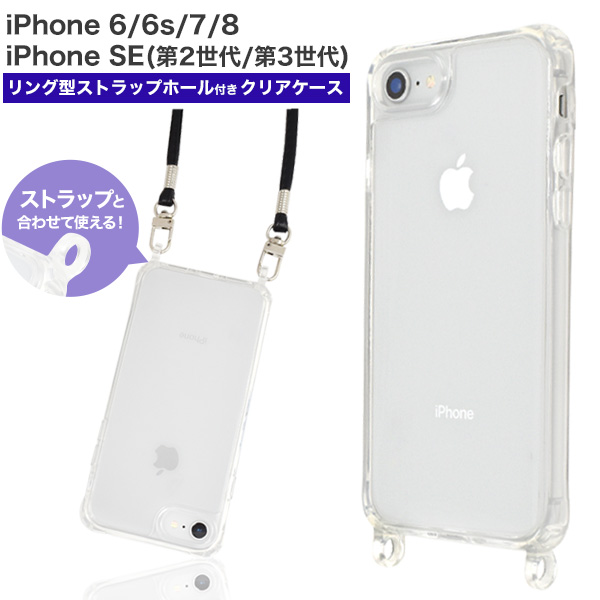 iPhone SE(第2世代・第3世代）/8/7/6s/6用リング型 ストラップホール付き クリアケース