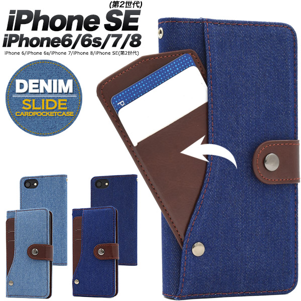 スライドポケットがICカードに便利♪ iPhone SE(第2世代・第3世代）/8/7/6s/6用デニムスライドカードポケット手帳型ケース