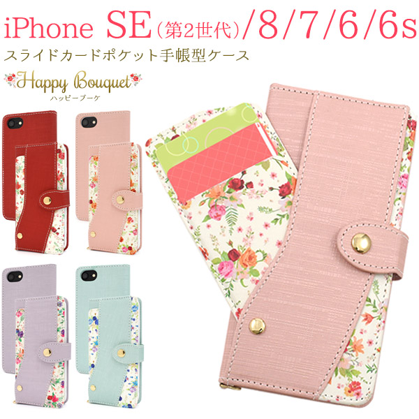 iPhone SE(第2世代・第3世代）/7/8用スライドカードポケット付きハッピーブーケ手帳型ケース