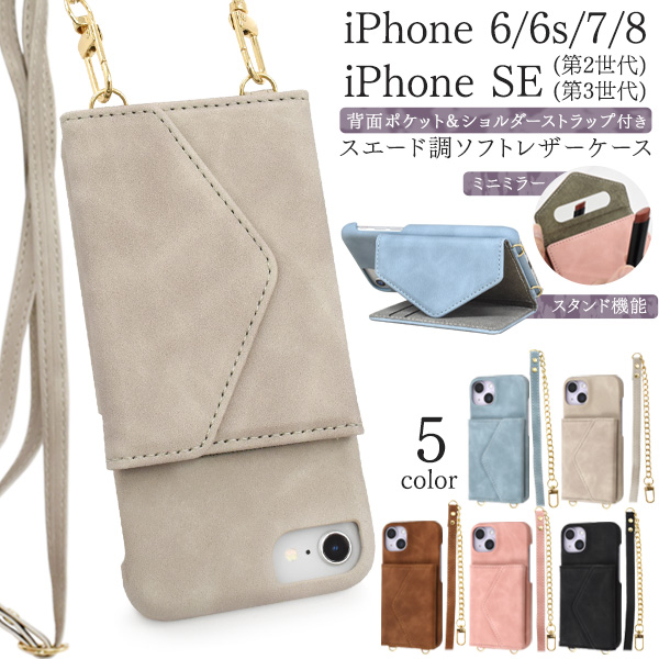 iPhone SE(第2・第3世代）/8/7/6s/6用背面ポケット&ショルダーストラップ付きスエード調ソフトレザーケース
