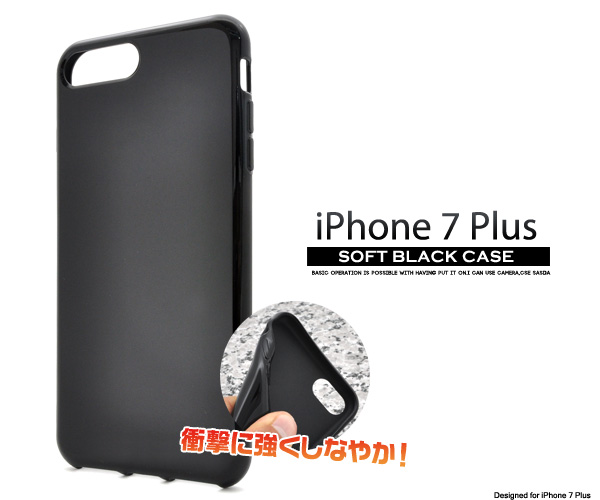＜スマホ用素材アイテム＞iPhone8Plus/iPhone7Plus用ソフトブラックケース