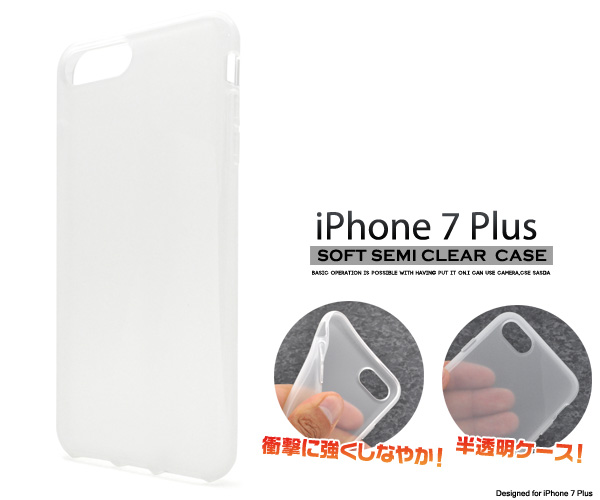 ＜スマホ用素材アイテム＞iPhone8Plus/iPhone7Plus用ソフトセミクリアケース