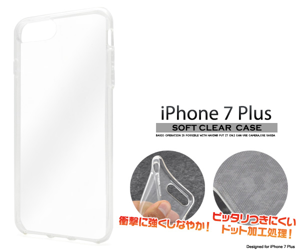 ＜スマホ用素材アイテム＞iPhone8Plus/iPhone7Plus用ソフトクリアケース