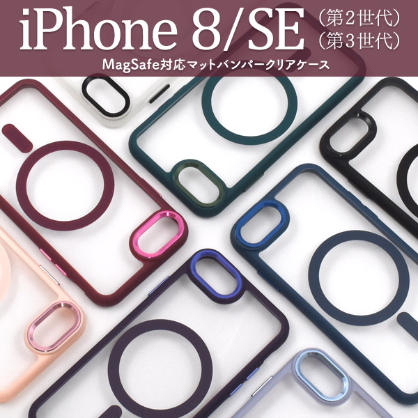 ＜スマホケース＞iPhone SE(第2世代・第3世代）/8用MagSafe対応マットバンパークリアケース