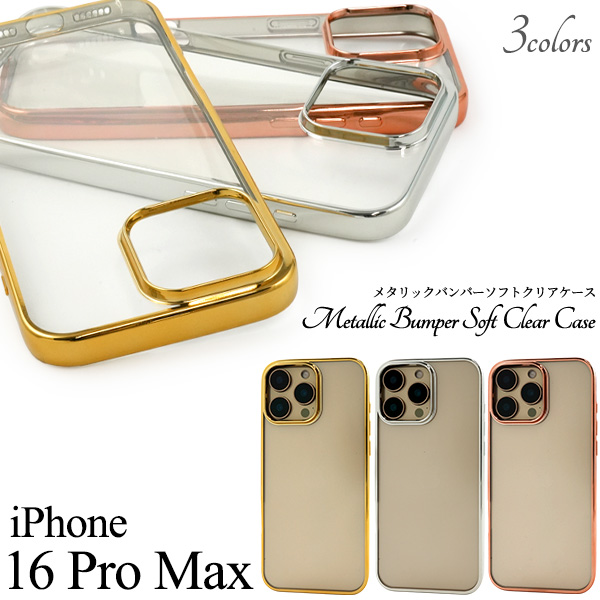 ＜スマホケース＞iPhone 16 Pro Max用メタリックバンパーソフトクリアケース