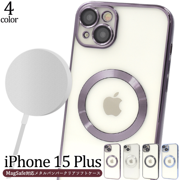 ＜スマホケース＞iPhone 15 Plus用MagSafe対応メタリックバンパーソフトクリアケース