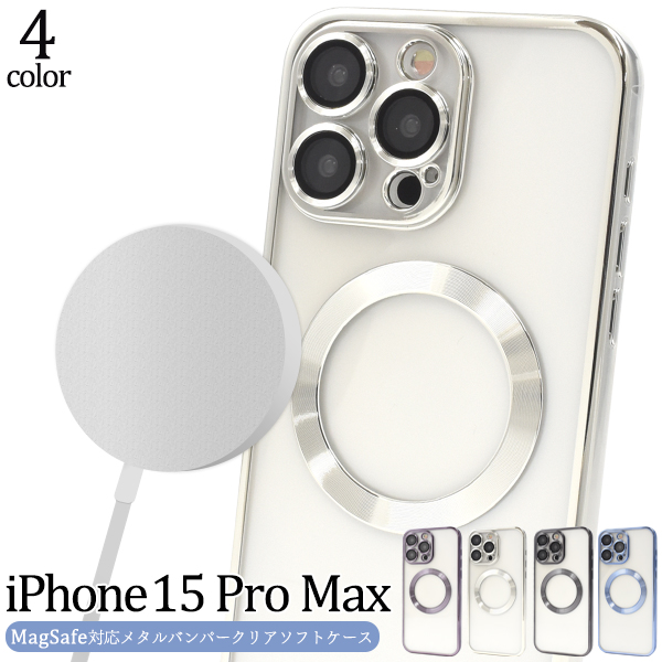 ＜スマホケース＞iPhone 15 Pro Max用MagSafe対応メタリックバンパーソフトクリアケース