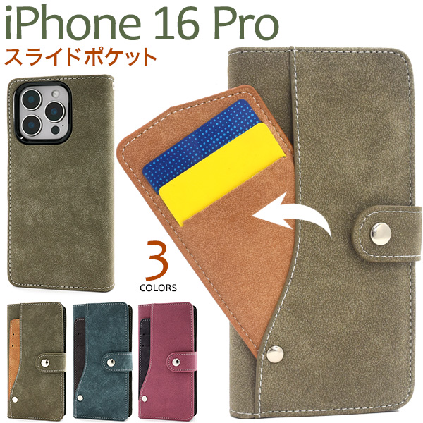 ＜スマホケース＞iPhone 16 Pro用スライドカードポケット手帳型ケース