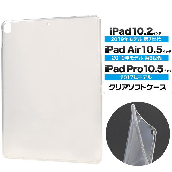 iPad 10.2インチ、iPad Air 10.5インチ、iPad Pro 10.5インチ用クリアソフトケース