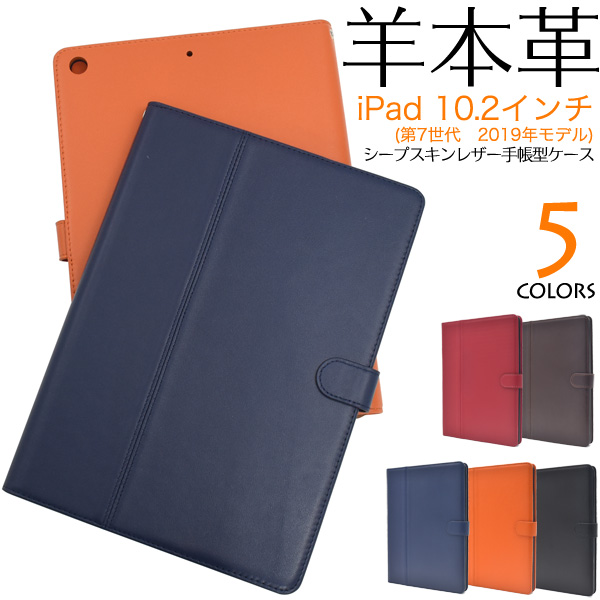 iPad 10.2インチ(第7世代　2019年モデル)用シープスキンレザー手帳型ケース