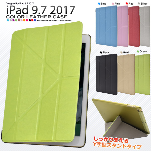 カラフル7色♪　iPad 9.7インチ 2017（iPad 第5世代）用カラーレザーデザインケース