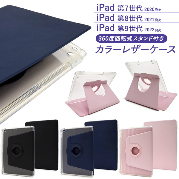 縦置きも横置きも可能！ iPad 第7世代/第8世代/第9世代用回転スタンド付きカラーレザー手帳型ケース