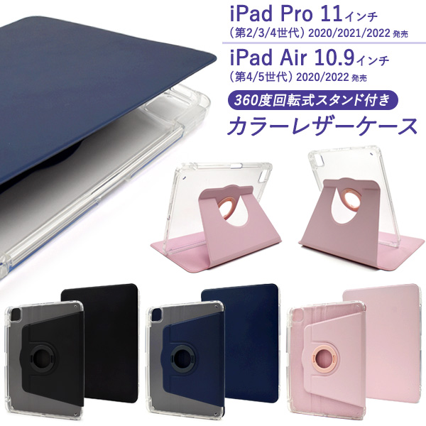 iPad Pro 11インチ（第2/第3/第4世代）/iPad Air（第4/第5世代）用回転スタンド付きカラーレザーケース
