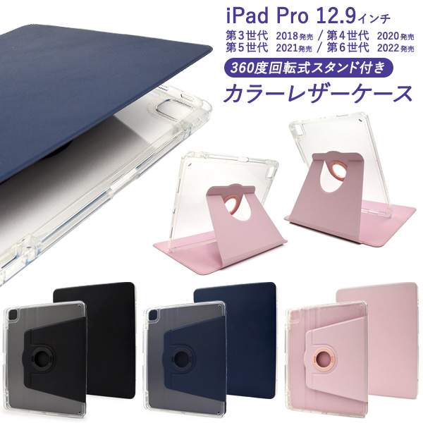 縦置きも横置きも可能！iPad Pro 12.9インチ（第3/4/5/6世代）用回転スタンド付きカラーレザー手帳型ケース