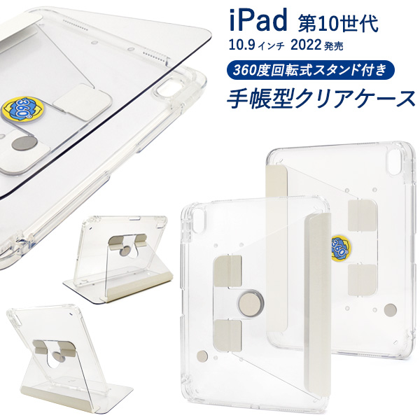 iPad 第10世代 (2022年)用回転式スタンド付き手帳型クリアケース