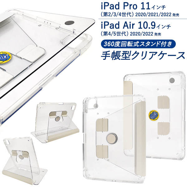 iPad Pro 11インチ（第2/第3/第4世代）/iPad Air（第4/第5世代）用回転式スタンド付き手帳型クリアケース